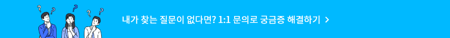 내가 찾는 질문이 없다면? 1:1 문의로 궁금증 해결하기 