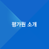 평가원 소개